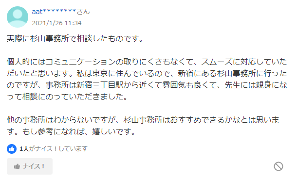 杉山事務所の口コミ